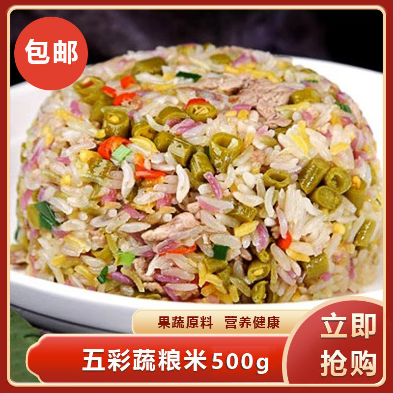 五彩蔬粮米500g精选阮江大米南瓜紫薯大麦芦笋等蔬粮酒店餐饮商用