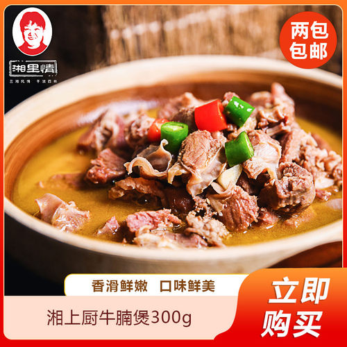 湘上厨牛腩煲300g熟食牛肉冷冻酒店特色半成品快手菜预制菜