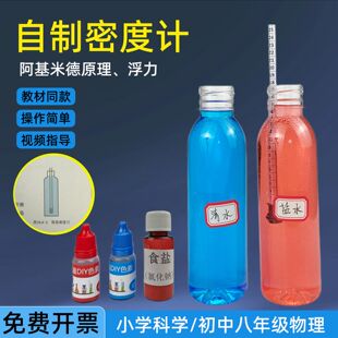 自制密度计材料包物理力学液体密度比较大小制作小学生科学小实验
