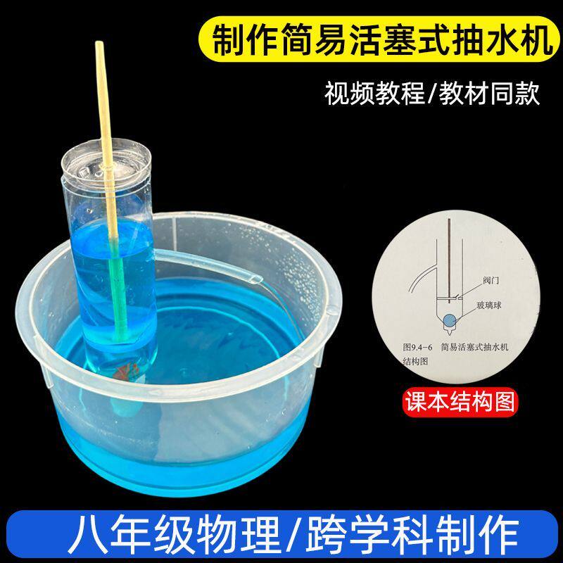 初二物理制作简易活塞式抽水机模型创新初中科学实验教具材料包