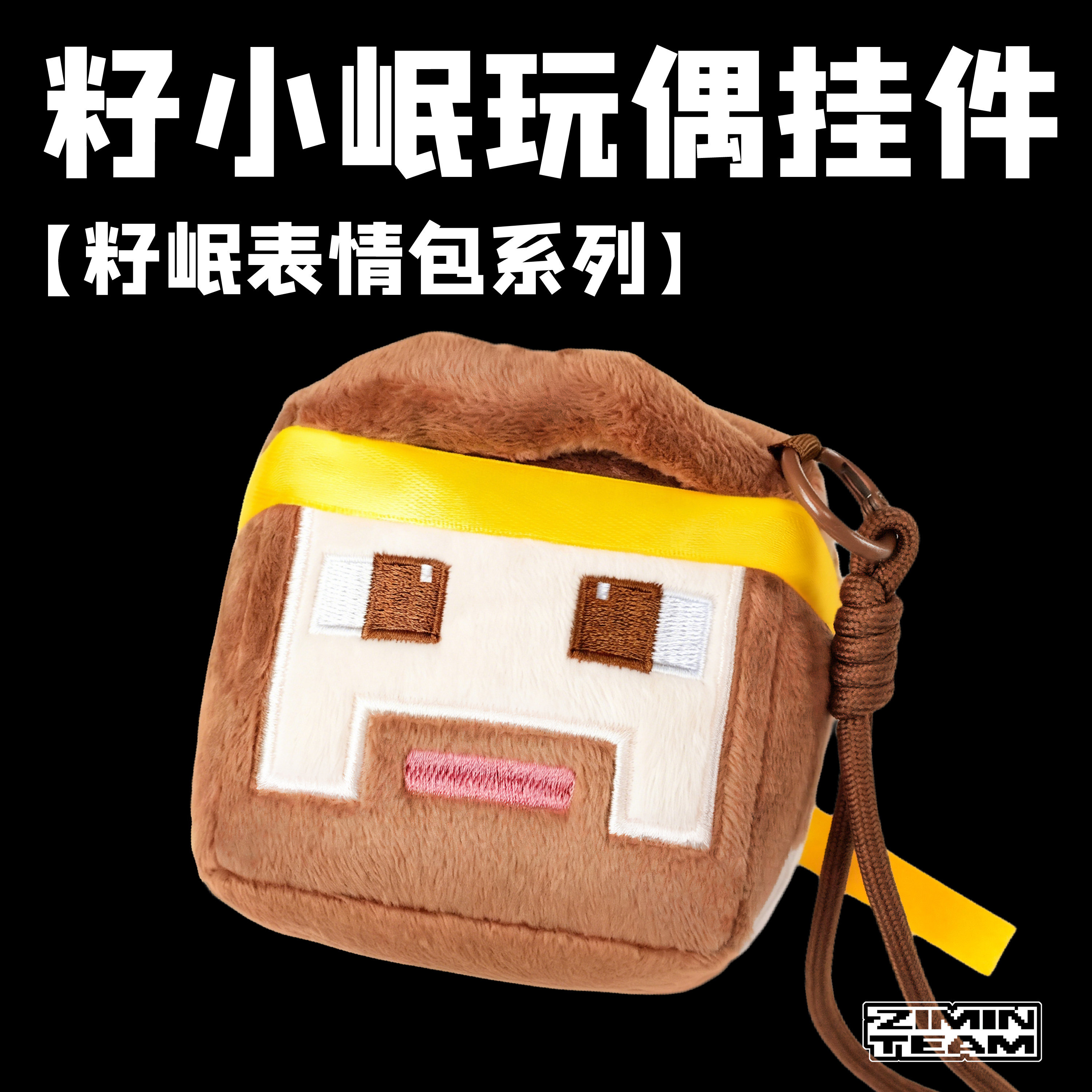 【籽岷表情包系列】籽小岷周边毛绒挂件玩偶钥匙扣方块包包挂件
