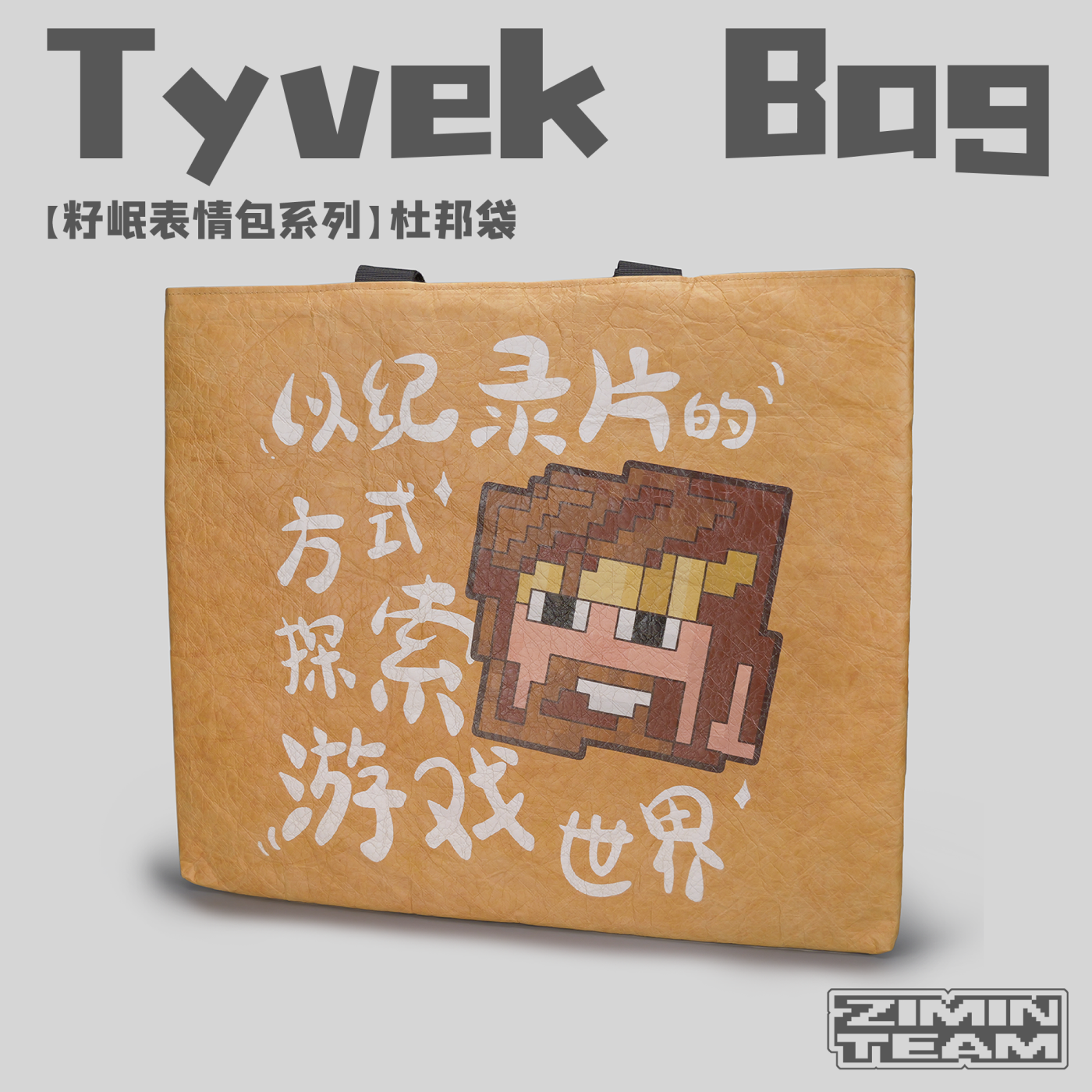 【籽岷表情包系列】杜邦袋环保牛皮纸袋手提袋创意周边纪念礼物