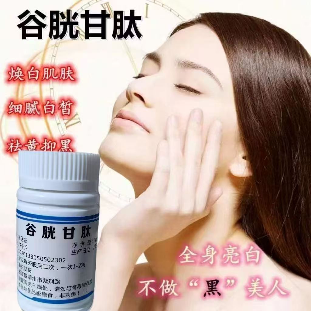 谷胱甘肽胶囊美白去黄淡斑