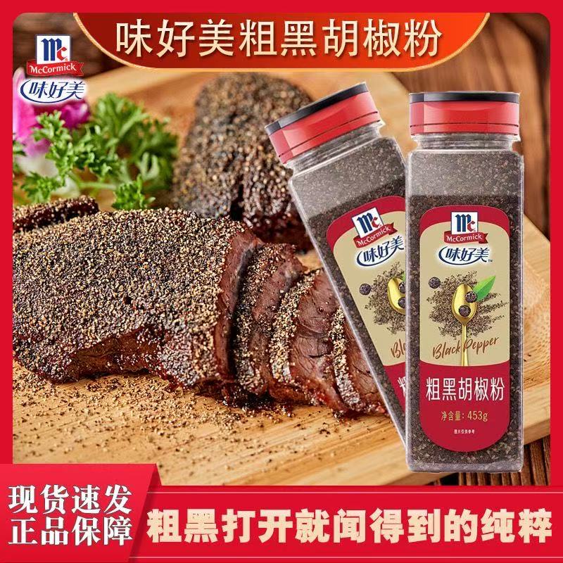 味好美细黑胡椒粉牛排意大利面家用披萨烧烤撒料商用腌制调味料