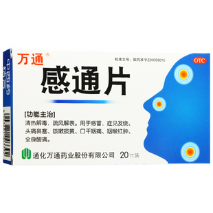 万通感通片20片清热解毒疏风解表感冒发烧头痛鼻塞