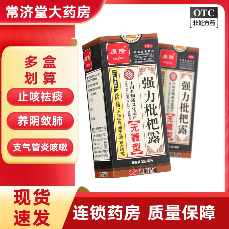 康隆强力枇杷露300ml无糖型支气管炎咳嗽止咳祛痰养阴敛肺