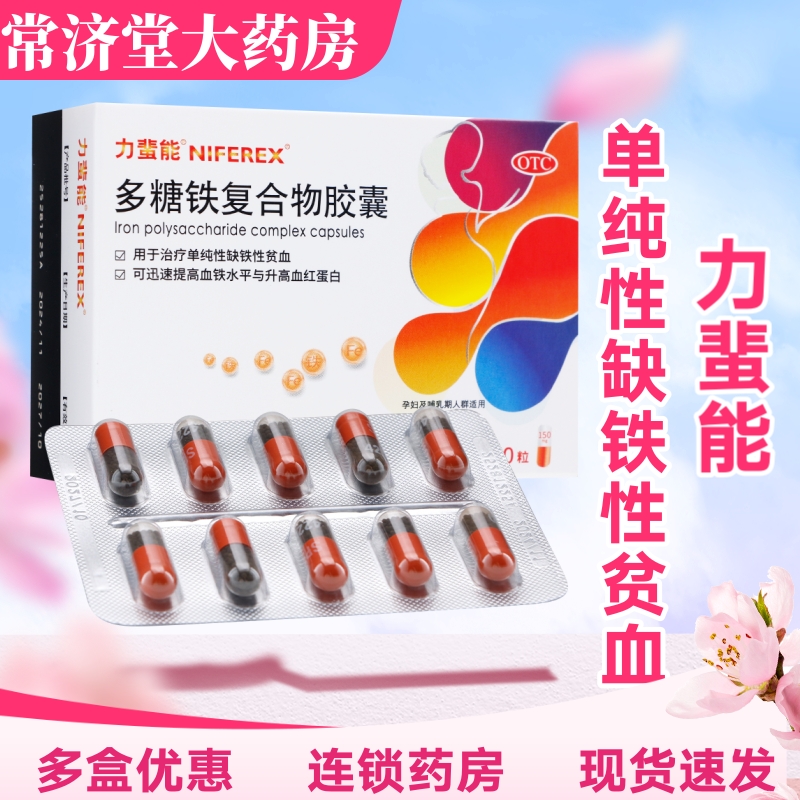 【力蜚能】多糖铁复合物胶囊0.15g*30粒/盒