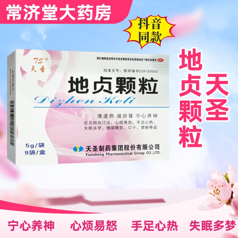 地贞颗粒 5g*9袋清虚热滋肝肾宁心养神心烦失眠多梦腰膝酸软便秘