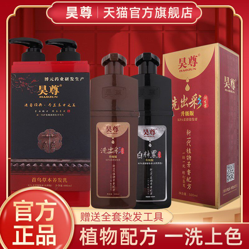 昊尊纯植物染剂膏吴尊首乌草本养发乳黑色旗店首乌润墨养发乳