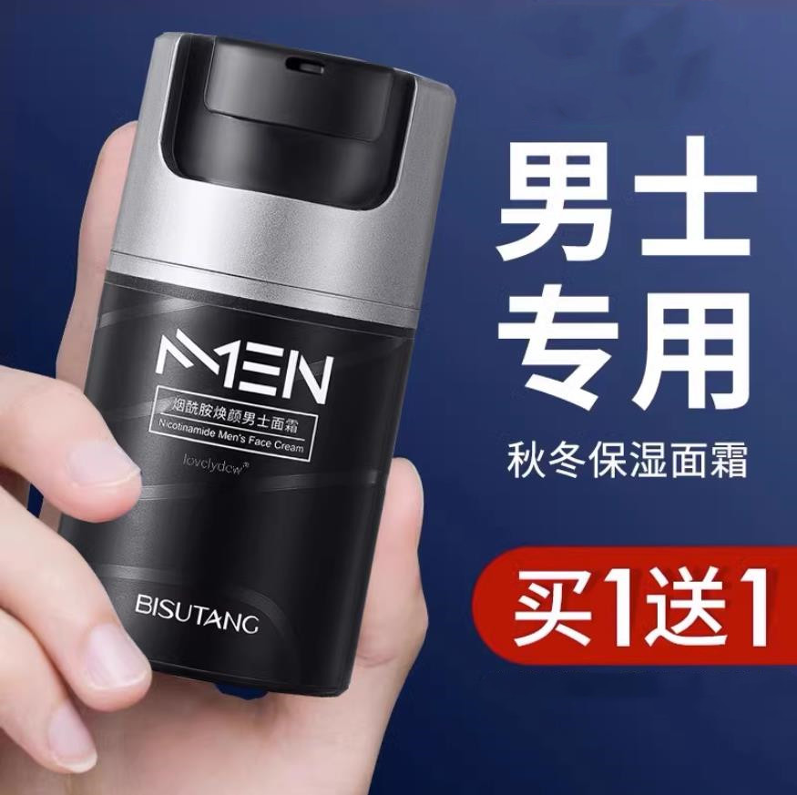买1送1保湿补水男士面霜乳液保湿霜清爽擦脸油润肤乳滋润收缩毛孔