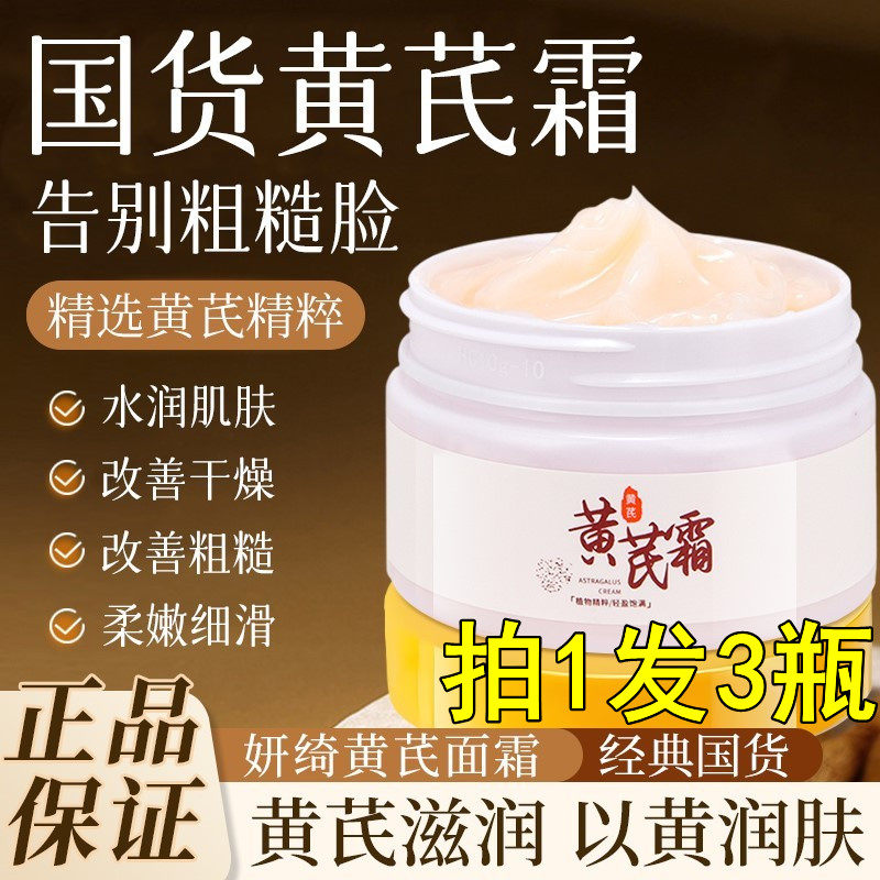 黄芪霜官方舰店正品老品牌国货抗皱面霜保湿补水滋润秋冬季黄氏