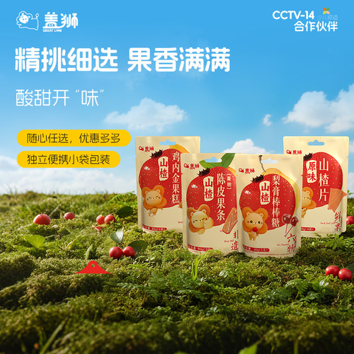 盖狮山楂零食老少皆宜独立小包装