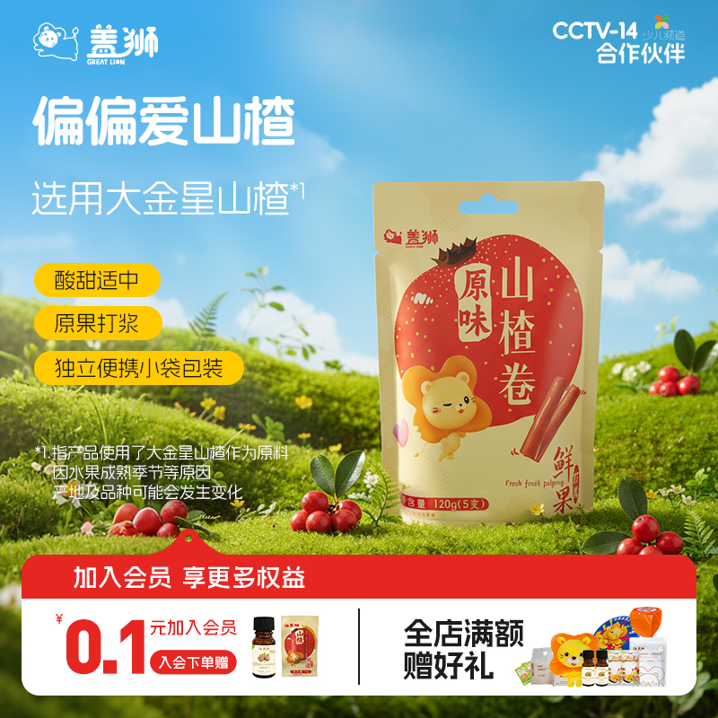 盖狮正宗山楂卷儿童休闲酸甜零食独立小包装出游食品果糕礼盒礼物