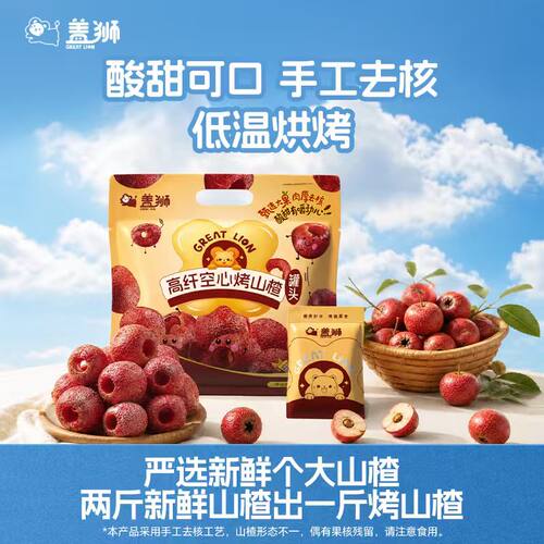 盖狮烤山楂空心无添加独立包装整颗手工去核即食办公室零食小吃