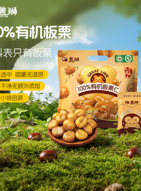 盖狮官方旗舰店有机板栗仁去皮干果解馋健康坚果开袋即食休闲零食