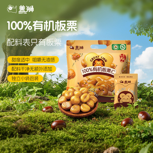 盖狮官方旗舰店有机板栗仁去皮干果解馋健康坚果开袋即食休闲零食
