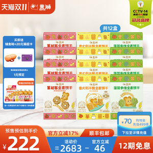 【双11预售 抢先加购】盖狮婴幼儿全麦饼干宝宝健康零食60g*12盒