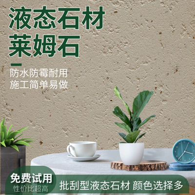 液态石材莱姆岩涂料提供试用打样