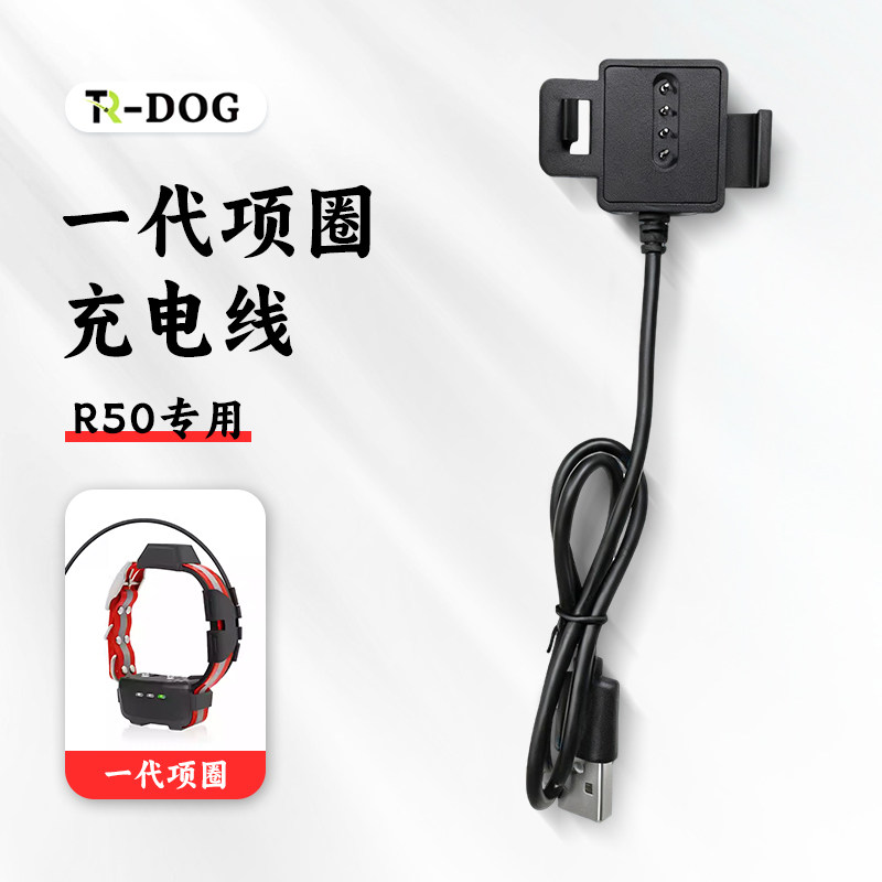TR-dog一代项圈充电器  R50专用