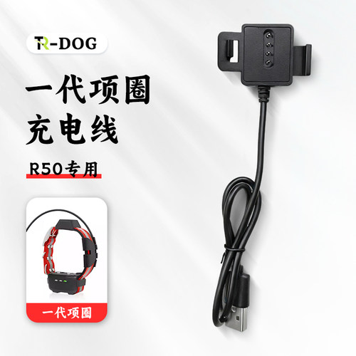 TR-dog一代项圈充电器  R50专用