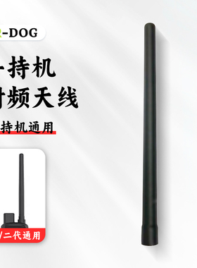 TR-dog手持机射频天线 R50/R60通用