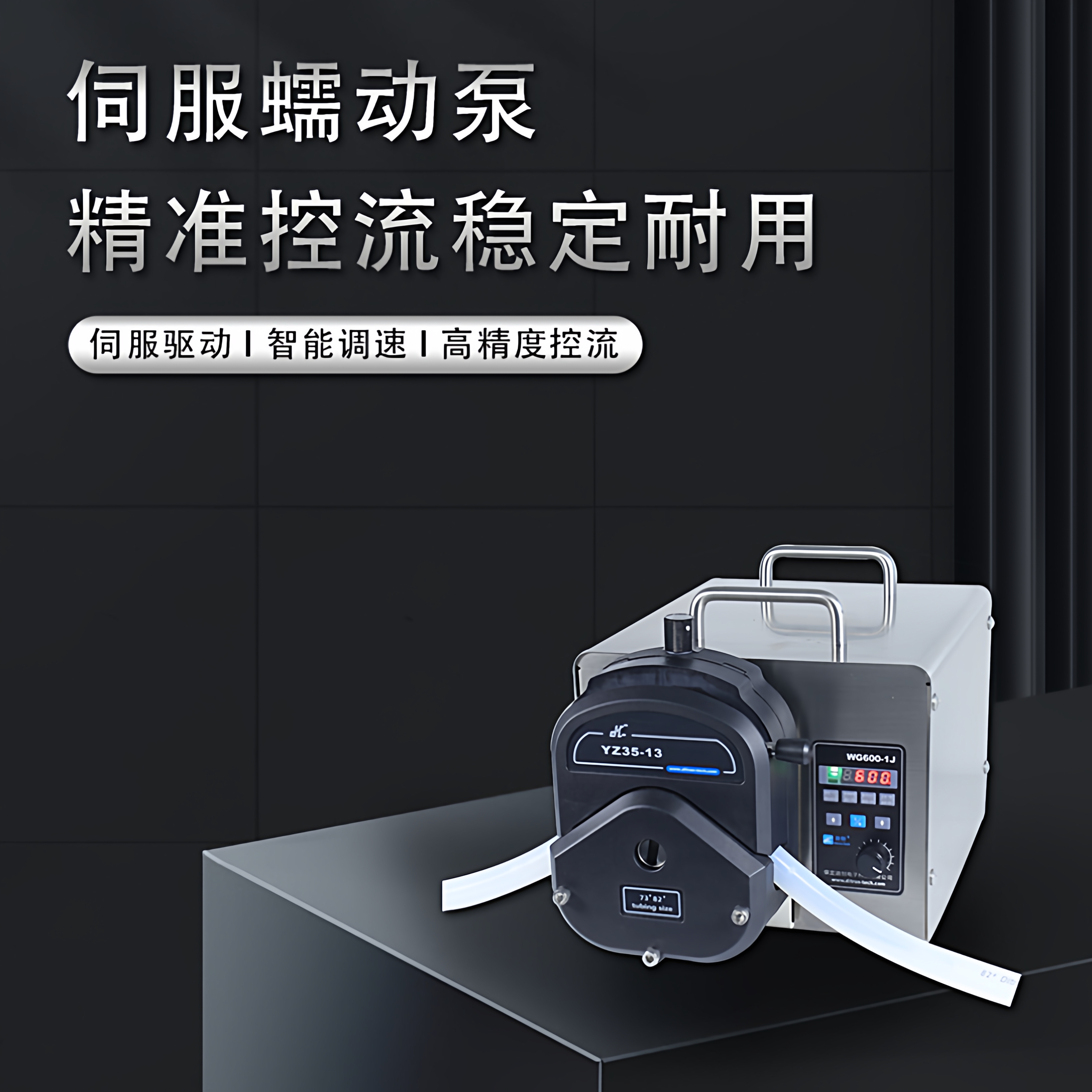 迪创数显调速大流量伺服电机控制