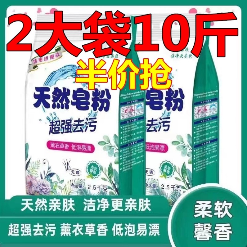 【10斤装】正品天然皂粉持久留香大袋洗衣粉家庭装强力去污袋装,洗护清洁剂/卫生巾/纸/香薰,洗衣粉/爆炸盐/活氧泡洗粉,淘宝优惠券,粉丝福利购,淘宝优惠卷