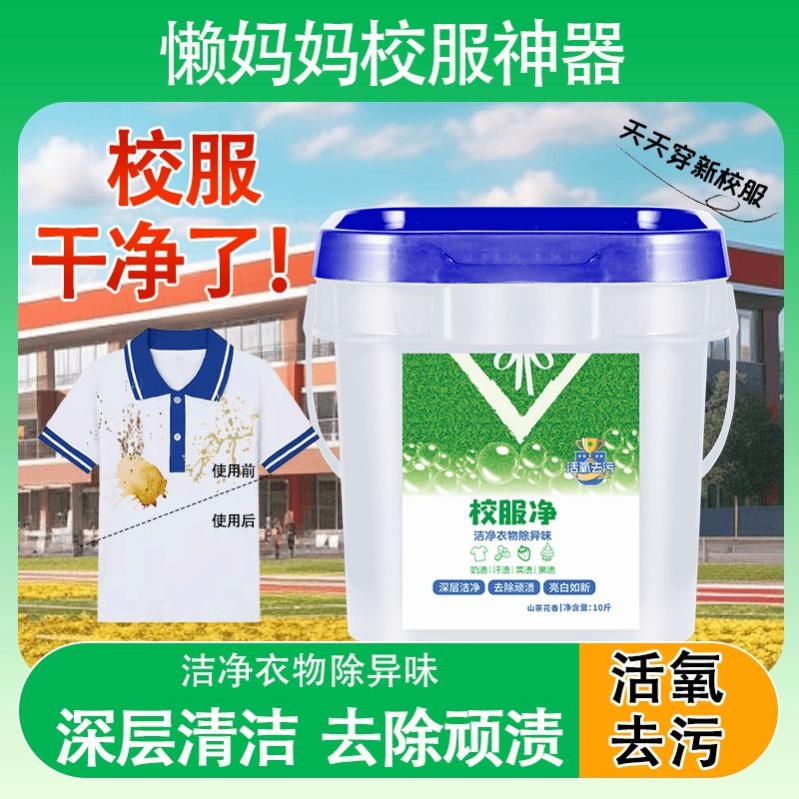 正品校服净大桶装10斤学生衣物洗衣粉衣领活氧去污去油去黄留香