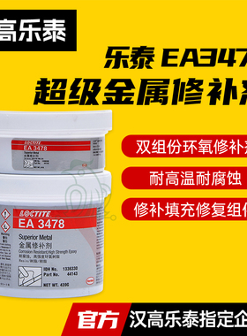 乐泰EA3478超级金属修补剂铝合金铁质不锈钢44143双组份环氧树脂