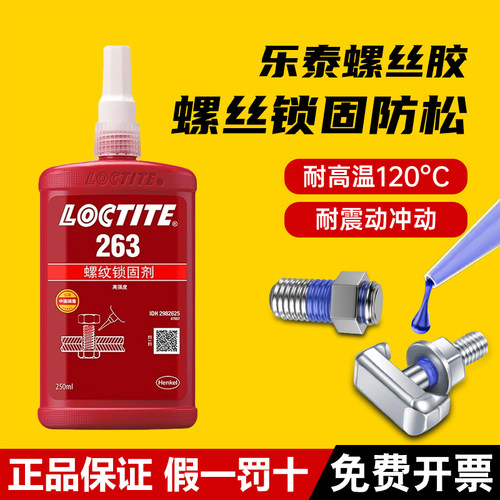汉高乐泰243263277螺丝胶