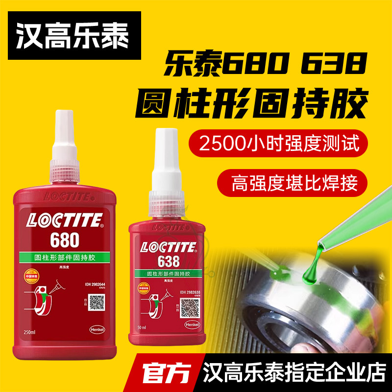汉高乐泰680胶水609 603 601 620 648  660 638圆柱固持胶轴承胶