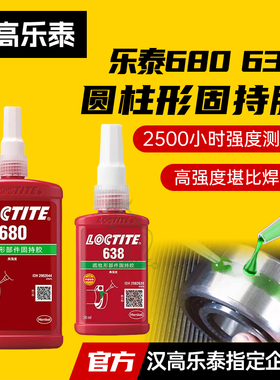 汉高乐泰680胶水609 603 601 620 648  660 638圆柱固持胶轴承胶