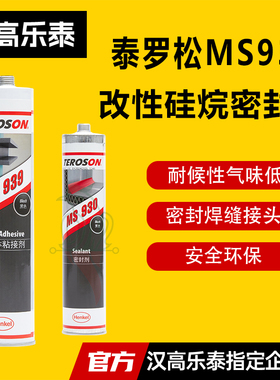 正品泰罗松MS930密封胶Teroson939改性硅烷密封剂白 黑 灰色310ml