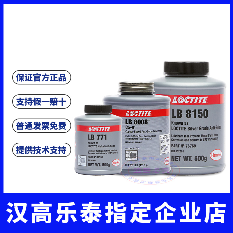 汉高乐泰LB81508008771润滑剂
