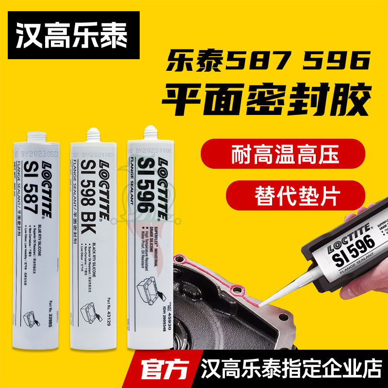 汉高乐泰587密封胶乐泰SI596 598 5900 5910 5699 5970平面密封胶 - 实物图