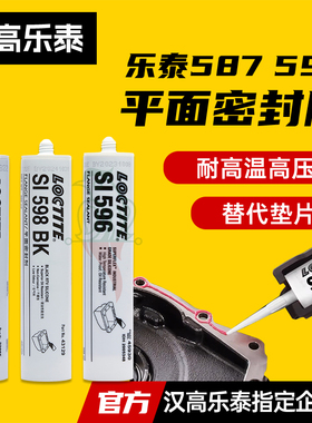 汉高乐泰587密封胶乐泰SI596 598 5900 5910 5699 5970平面密封胶