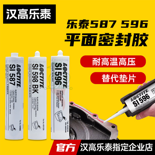 官网汉高乐泰5875695910密封胶