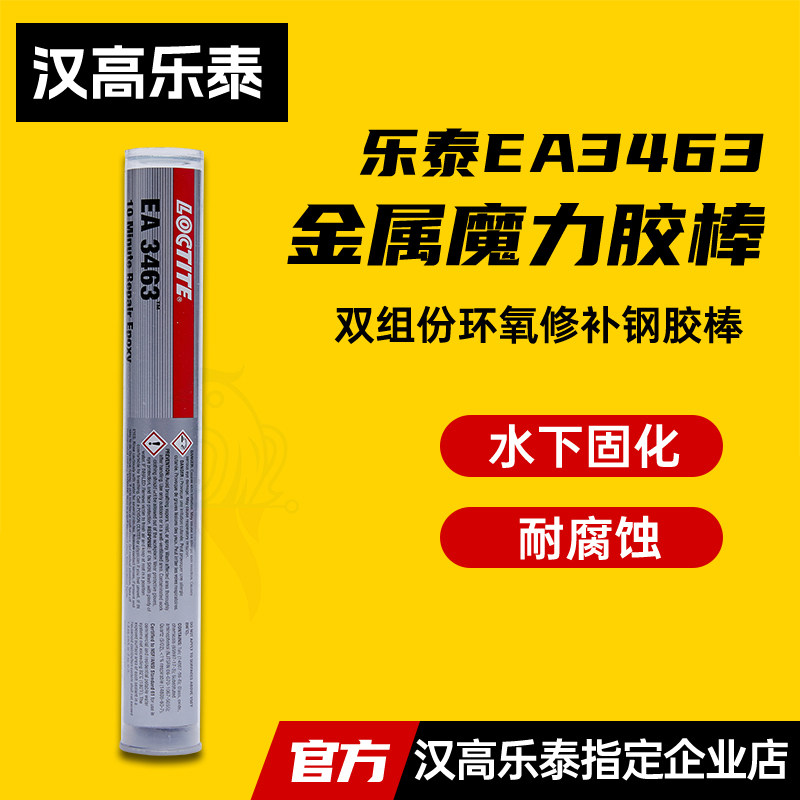汉高乐泰EA3463魔力胶棒3463原98853带压堵漏钢金属修补剂113.4g,文具电教/文化用品/商务用品,胶水,淘宝优惠券,粉丝福利购,淘宝优惠卷