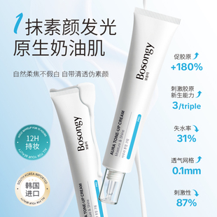 【直播专享】BOSONGY玻颂密集光感素颜水光霜 明星化妆师同款