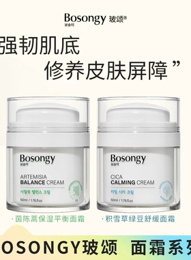 BOSONGY玻颂茵陈蒿/积雪草绿豆保湿舒缓面霜