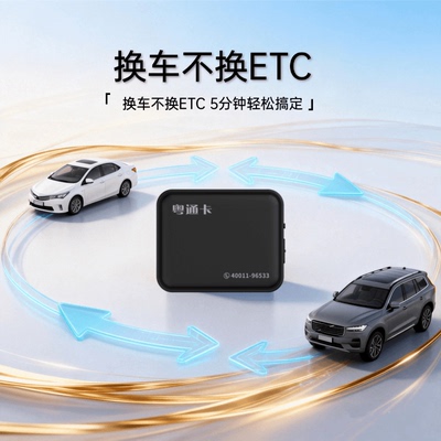 粤通卡ETC全国通用三年质保