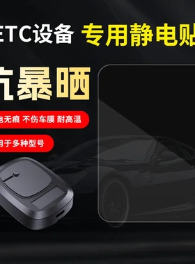 无卡ETC静电贴抗暴晒不伤车膜