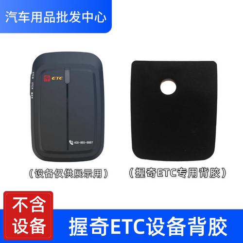 握奇etc设备背胶