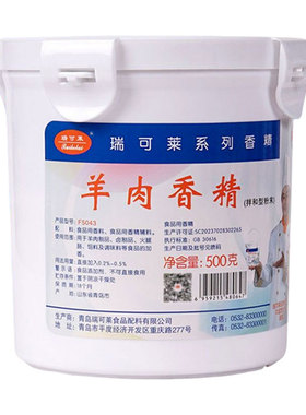 瑞可莱羊肉香精特浓羊肉精粉羊肉面羊肉汤调料增香飘香商用F5043