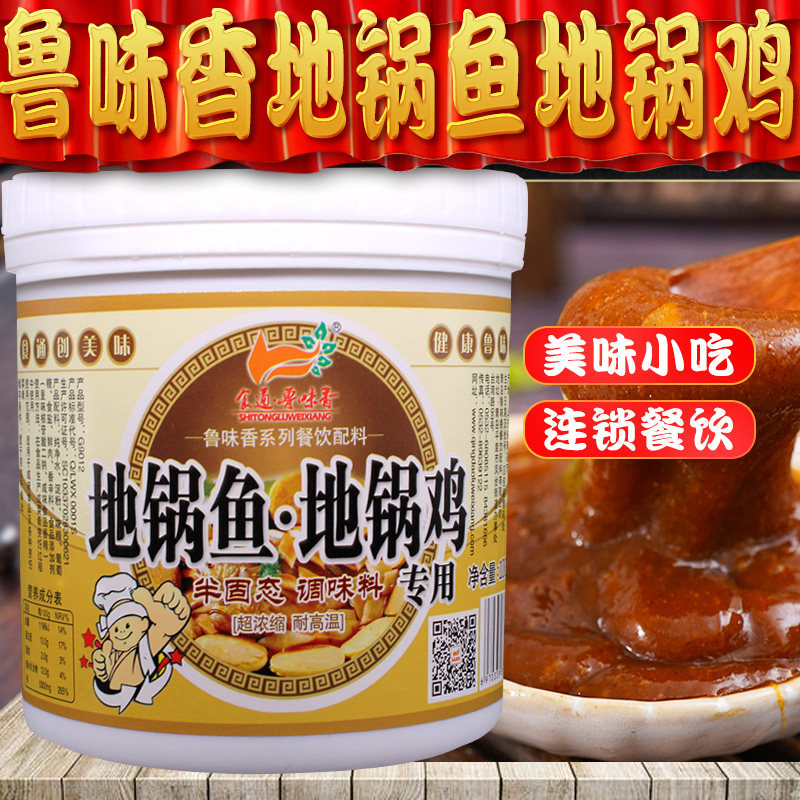 鲁味香地锅鱼地锅鸡浓缩调料秘制配方酱料铁锅炖大鹅鸡膏商用增香