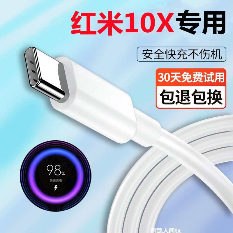 适用红米10x手机快速18W瓦充电器头Redmi10x4g版原装数据线闪充