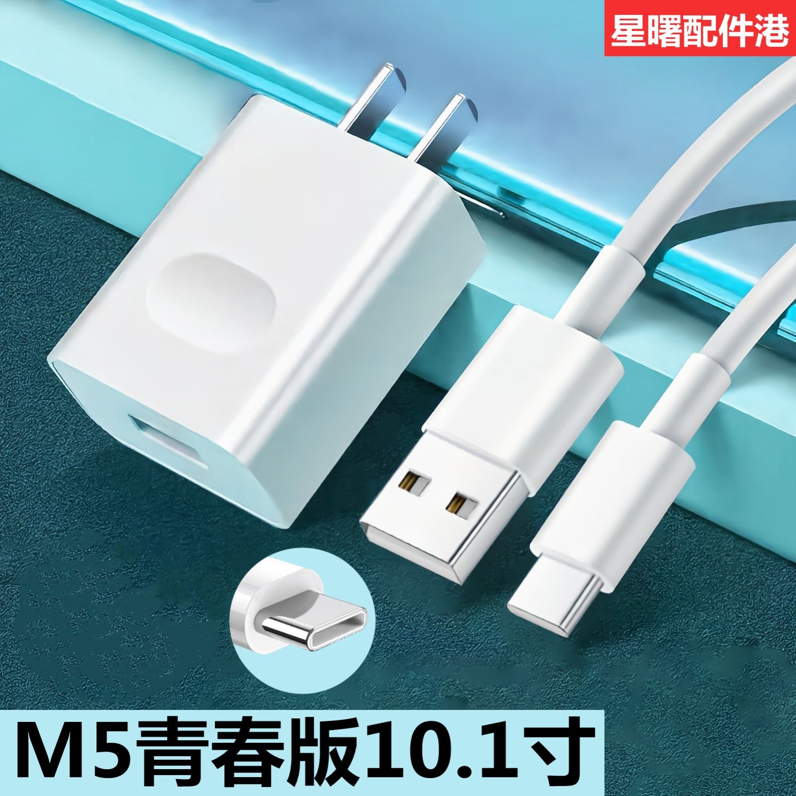 适用华为平板M5青春版10.1英寸电脑快充充电线9V充电器快充数18w插头