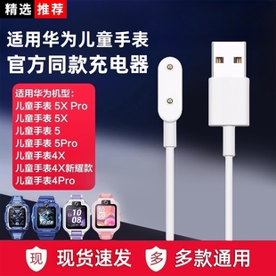 适用华为儿童手表4Pro充电线充电器磁吸式5电话手表4x通用5x官方同款5xPro充电底座数据线配件智能非原装