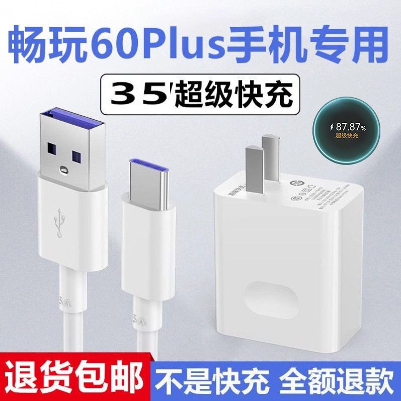 适用荣耀畅玩60Plus充电器畅玩60Plus充电线原装35数据线加长荣耀畅玩W60Plus充电头插头超级闪充数据线插头