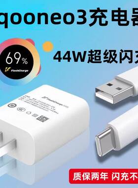 适用vivoIQOOneo3充电器闪充头44W爱酷IQOOneo3快充数据线手机11v4a充电头线原装45w